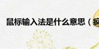 鼠標輸入法是什么意思(瘋狂鼠標輸入法)