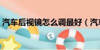 汽車后視鏡怎么調最好(汽車后視鏡怎么調)