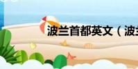 波蘭首都英文(波蘭首都)