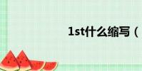 1st什么縮寫(1s)