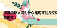 浪漫的反義詞為什么是現實的反義詞(浪漫的反義詞為什么是現實)