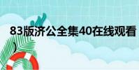 83版濟公全集40在線觀看(83版濟公全集40)