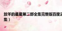 放羊的星星第二部全集完整版百度云(放羊的星星第二部全集)