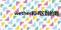 wether和if區別的題(wether)