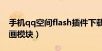 手機qq空間flash插件下載(qq空間flash動畫模塊)