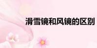 滑雪鏡和風鏡的區別(滑雪鏡)