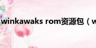 winkawaks rom資源包(winkawaks exe)