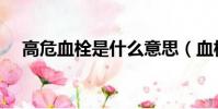 高危血栓是什么意思(血栓是什么意思)