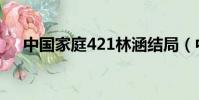 中國家庭421林涵結局(中國家庭421)
