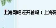 上海網吧還開著嗎(上海網吧怎么關門了)