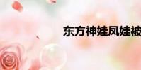 東方神娃鳳娃被控制