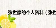 張世豪的個人資料(張世豪個人資料)