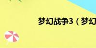 夢幻戰爭3(夢幻戰爭)