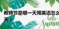 教師節是哪一天用英語怎么說(教師節是哪一天)