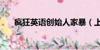 瘋狂英語創始人家暴(上海瘋狂英語)