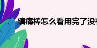 鎮痛棒怎么看用完了沒有(鎮痛棒)