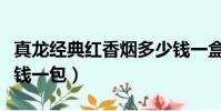 真龍經典紅香煙多少錢一盒(真龍經典紅多少錢一包)