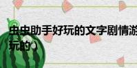 蟲蟲助手好玩的文字劇情游戲(蟲蟲助手最好玩的)
