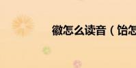 徽怎么讀音(飴怎么讀)