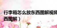 行李箱怎么放東西圖解視頻(行李箱怎么放東西圖解)