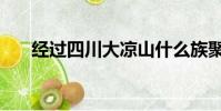 經過四川大涼山什么族聚居區(經過)
