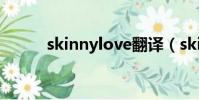skinnylove翻譯(skinnylove)