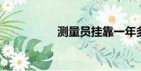 測量員掛靠一年多少錢
