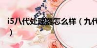 i5八代處理器怎么樣(九代i5和八代i7誰更好)