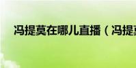 馮提莫在哪兒直播(馮提莫在哪里直播)
