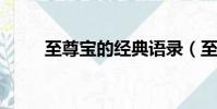 至尊寶的經典語錄(至尊寶v530)