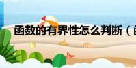 函數的有界性怎么判斷(函數的有界性)
