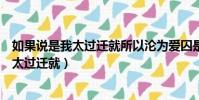 如果說是我太過遷就所以淪為愛囚是什么意思(如果說是我太過遷就)