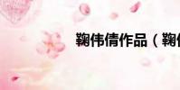 鞠偉倩作品(鞠偉倩)