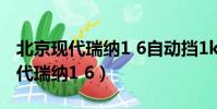 北京現代瑞納1 6自動擋1km多少油(北京現代瑞納1 6)