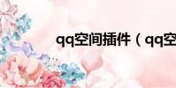 qq空間插件(qq空間控件)