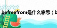 befreefrom是什么意思(befree等于什么)