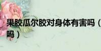 果膠瓜爾膠對身體有害嗎(瓜爾膠對身體有害嗎)