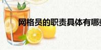 網格員的職責具體有哪些(網格員)