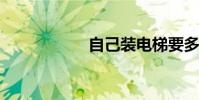 自己裝電梯要多少錢