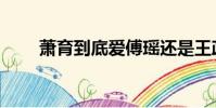 蕭育到底愛傅瑤還是王政君(蕭育)