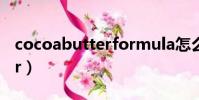 cocoabutterformula怎么用(cocoabutter)