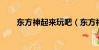 東方神起來玩吧(東方神起 來玩吧)