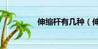 伸縮桿有幾種(伸縮桿)