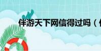 伴游天下網信得過嗎(伴游天下網)