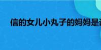 信的女兒小丸子的媽媽是誰(信的女兒)