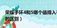 榮耀手環4和5哪個值得入手(榮耀手環4和5的區別)