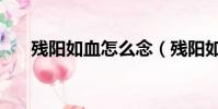 殘陽如血怎么念(殘陽如血的血讀音)