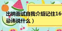 出納面試自我介紹記住16個字(出納面試最忌諱說什么)