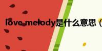 love melody是什么意思(love melody)