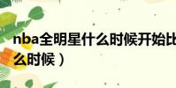 nba全明星什么時候開始比賽(nba全明星什么時候)
